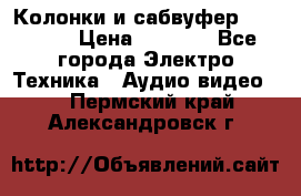 Колонки и сабвуфер Cortland › Цена ­ 5 999 - Все города Электро-Техника » Аудио-видео   . Пермский край,Александровск г.